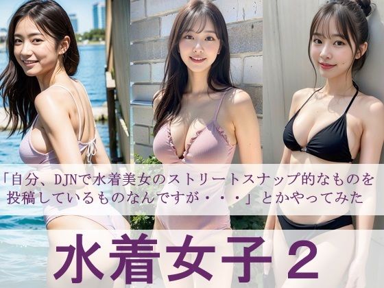【ワンピース エロ同人】 水着女子2 「自分、DJNで水着美女のストリートスナップ的なものを投稿しているものなんですが・・・」とかやってみた