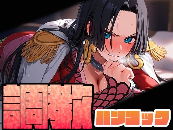 【ワンピース エロ同人】 【調教シリーズ】ハンコック