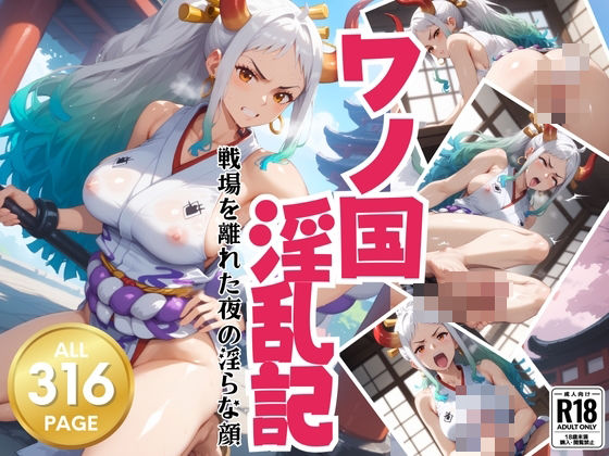 【ワンピース エロ同人】 ワノ国淫乱記 – 戦場を離れた夜の淫らな顔