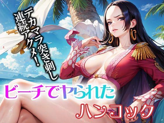 【ワンピース エロ同人】 ビーチでヤられたハンコック デカマラ突き刺し連続アクメ！