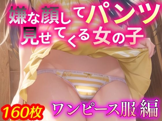 【ワンピース エロ同人】 嫌な顔してパンツ見せてくる女の子 〜ワンピース服編〜