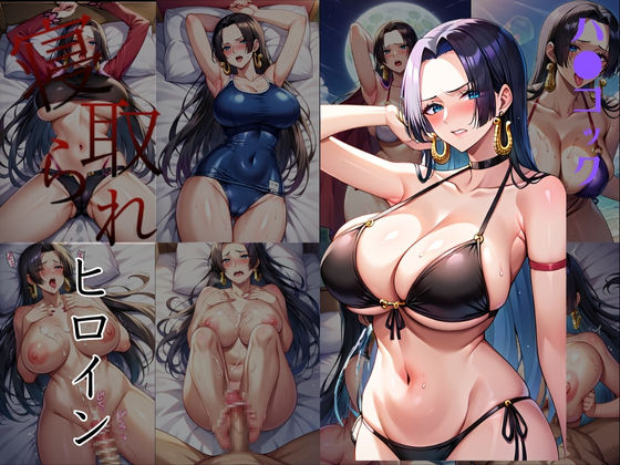 【ワンピース エロ同人】 寝取られヒロイン_ハ●コック編