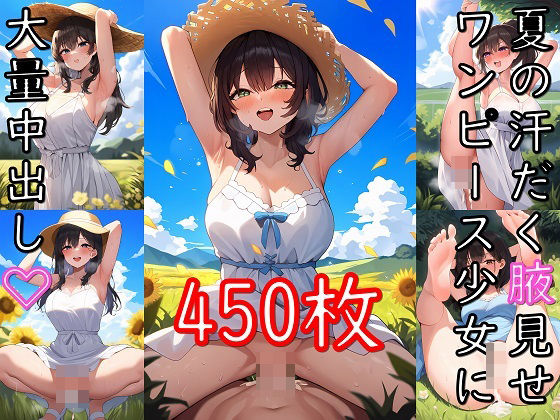 【ワンピース エロ同人】 夏の汗だく腋見せワンピース少女に大量中出し