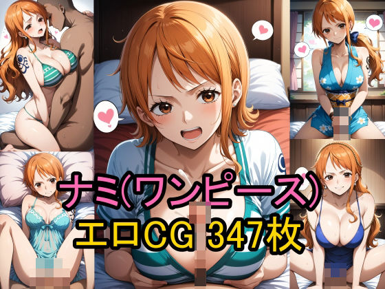 【ワンピース エロ同人】 ナミ（ワンピース）のエロCG集！