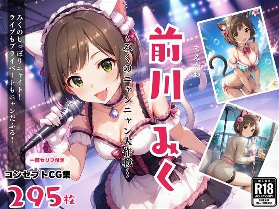 【ワンピース エロ同人】 前川 みく 〜みくのニャンニャン大作戦〜