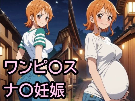 【ワンピース エロ同人】 ワンピ〇ス ナ〇妊娠