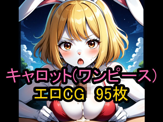 【ワンピース エロ同人】 『キャロット（ワンピース）』のエロCG集！