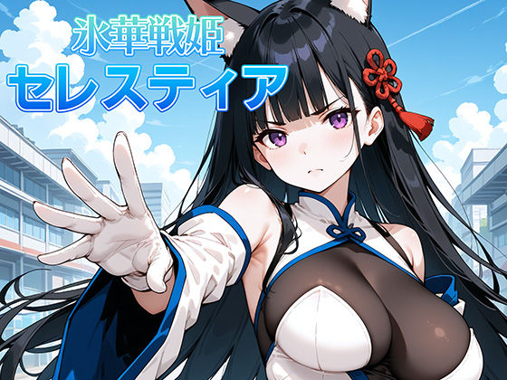 【エロ同人】 氷晶戦姫セレスティア 後編