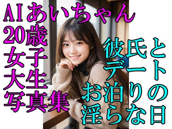 【ワンピース エロ同人】 AIあいちゃん20歳女子大生写真集彼氏とデートお泊りの淫らな日
