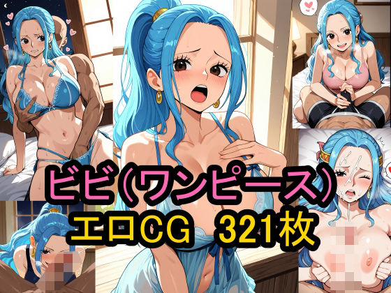 【ワンピース エロ同人】 『ネフェルタリ・ビビ』（ワンピース）のエロCG集！