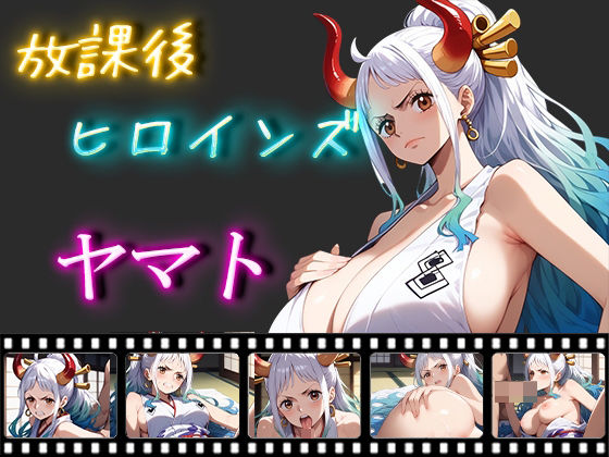【ワンピース エロ同人】 放課後ヒロインズ ヤマト