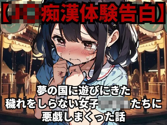 【ワンピース エロ同人】 【少女痴●体験告白】夢の国に遊びにきた穢れをしらない女子○○○たちに悪戯しまくった話