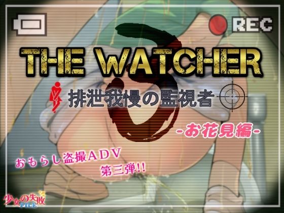 【ワンピース エロ同人】 The Watcher3 〜排泄我慢の監視者〜 お花見編