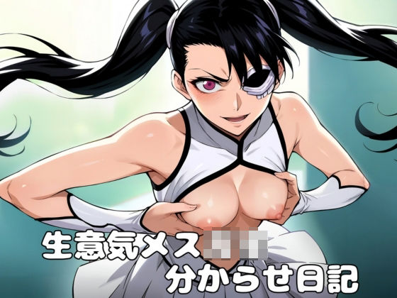 【ブリーチ エロ同人】 ツインテール生意気メス〇キ分からせ日記