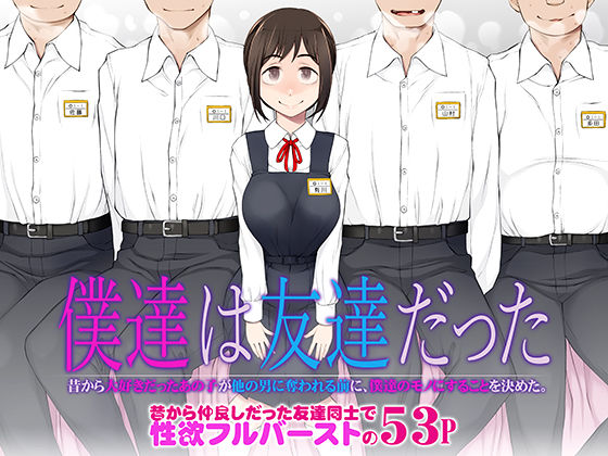 【同人エロ漫画】  僕達は友達だった  昔から大好きだったあの子が他の男に奪われる前に、僕達のモノにすることを決めた