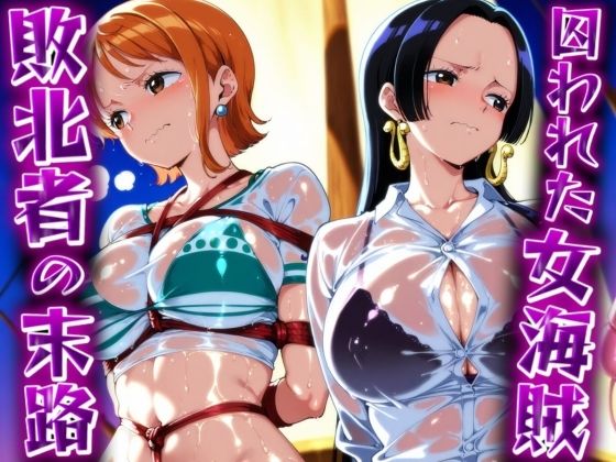 【ワンピース エロ同人】 囚われた女海賊 ‐敗北者の末路‐