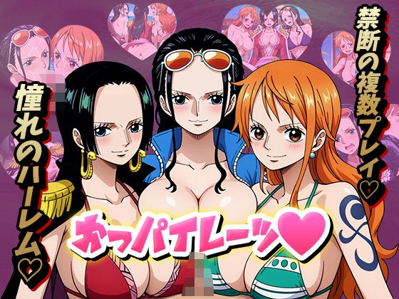 【ワンピース エロ同人】 おっパイレーツ〜淫乱女海賊〜