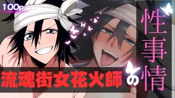【ブリーチ エロ同人】 流魂街女花火師の性事情