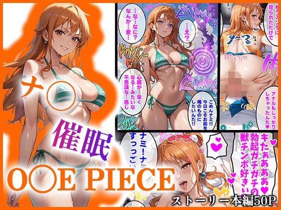 【ワンピース エロ同人】 【O●EPIECE】ナ〇を催●洗脳