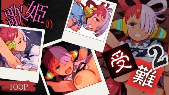 【ワンピース エロ同人】 歌姫の受難2
