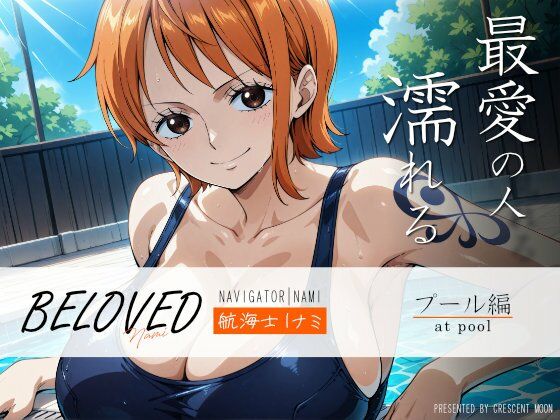 【ワンピース エロ同人】 BELOVED ○ミ プール編