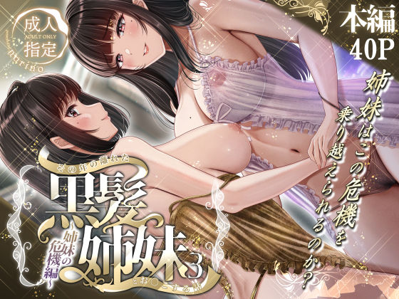 【同人エロ漫画】  その年の離れた黒髪姉妹とお〇こする話3〜姉妹の危機編〜