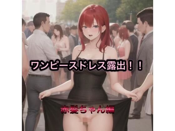 【ワンピース エロ同人】 ワンピースドレス露出！！  赤髪ちゃん編