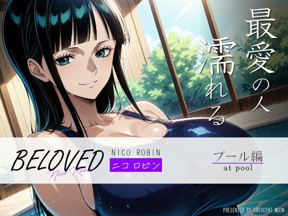 【ワンピース エロ同人】 BELOVED ニコ○ビン プール編