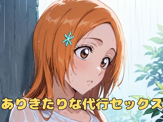 【ブリーチ エロ同人】 ありきたりな代行セックス