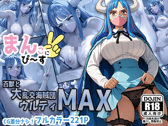 【ワンピース エロ同人】 まんこにピース〜百獣と大乱交海賊団ウルティMAX