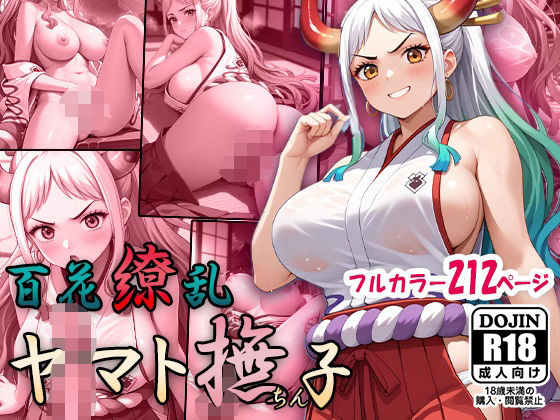 【ワンピース エロ同人】 百花繚乱ヤマト撫ちん子