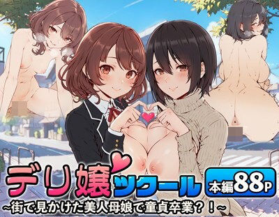 【同人エロ漫画】  デリ嬢ツクール 〜街で見かけた美人母娘で童貞卒業？！〜