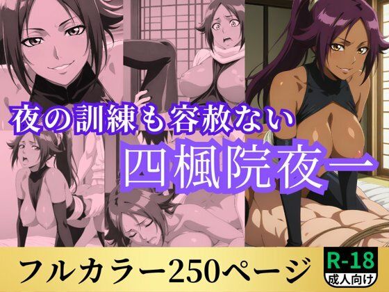 【ブリーチ エロ同人】 夜の訓練も容赦ない四楓院夜一
