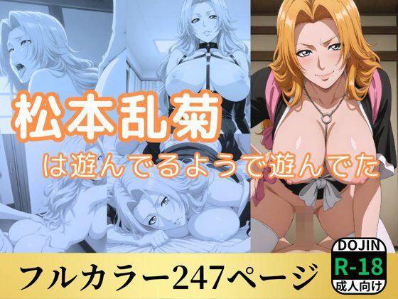 【ブリーチ エロ同人】 松本乱菊は遊んでるようで遊んでた