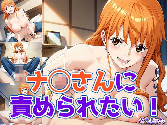 【ワンピース エロ同人】 ナ◯さんに責められたい！