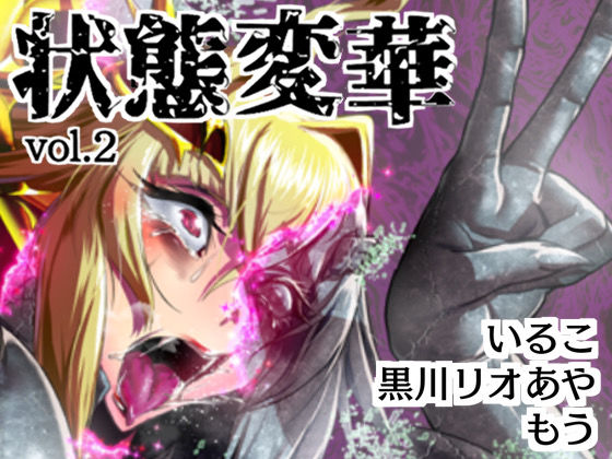【同人エロ漫画】  状態変華Vol.2