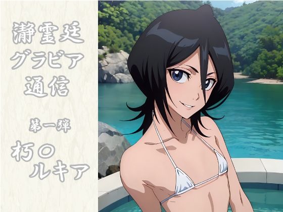 【ブリーチ エロ同人】 瀞霊廷グラビア通信 第一弾 朽〇ルキア