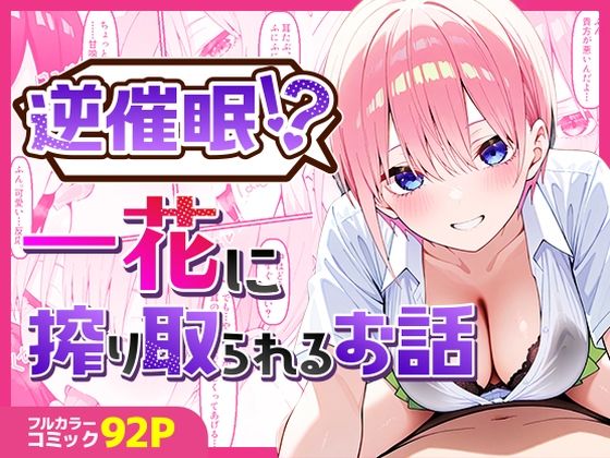 【同人エロ漫画】  逆催〇！？一花に搾り取られるお話