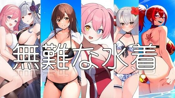 【ワンピース エロ同人】 無難な水着