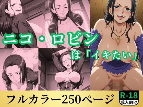 【ワンピース エロ同人】 ニコ・ロビンは「イキたい」