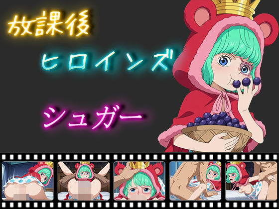【ワンピース エロ同人】 放課後ヒロインズ シュガー