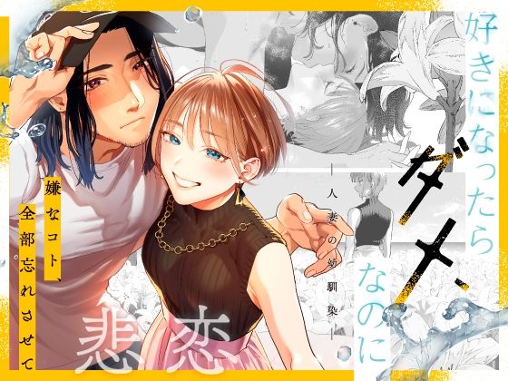 【同人エロ漫画】  好きになったらダメ、なのに-人妻の幼馴染-