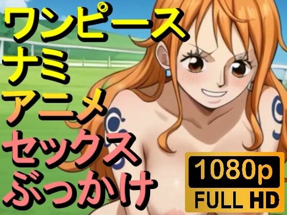 【ワンピース エロ同人】 【ROAN008】ワンピースのナミ2「アダルトアニメ動画開発中！」
