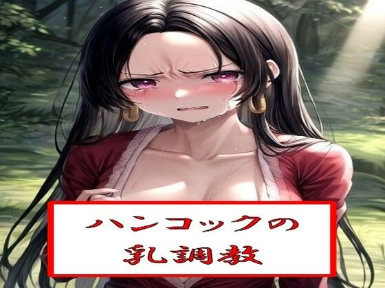 【ワンピース エロ同人】 ハ●コックの乳調教