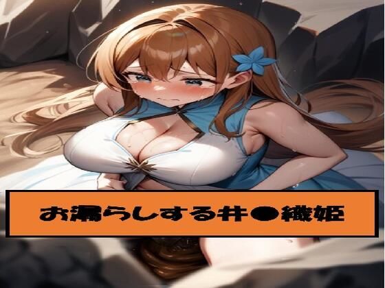 【ブリーチ エロ同人】 お漏らしする井●織姫
