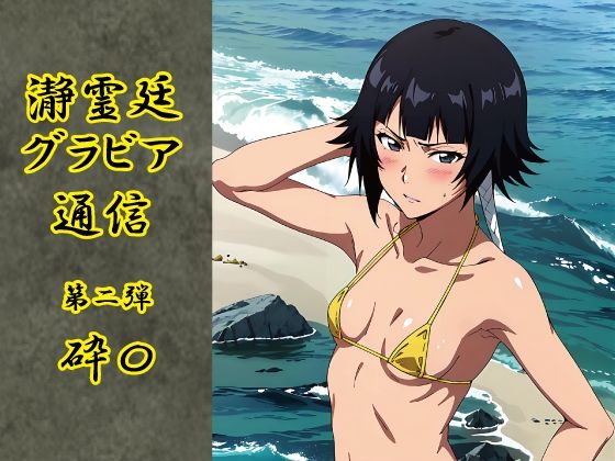 【ブリーチ エロ同人】 瀞霊廷グラビア通信 第二弾 砕〇