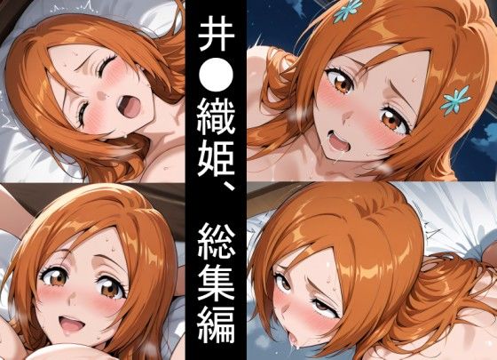 【ブリーチ エロ同人】 井●織姫、浮気妊娠。総集編