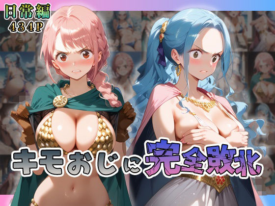 【ワンピース エロ同人】 レ◯ッカ・ビ◯がキモおじに完全敗北【日常編】