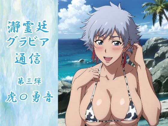 【ブリーチ エロ同人】 瀞霊廷グラビア通信 第三弾 虎〇勇音