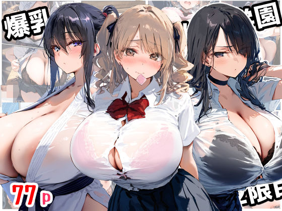 【エロ同人】 爆乳種付け学園 2限目